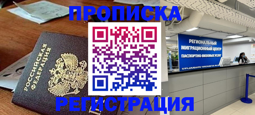 временная прописка в Югорске
